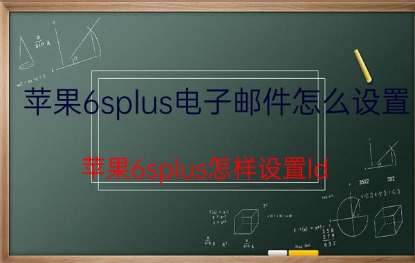 苹果6splus电子邮件怎么设置 苹果6splus怎样设置ld？